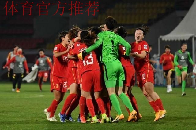 中国女足点球大战力克日本 闯入女足亚洲杯决赛